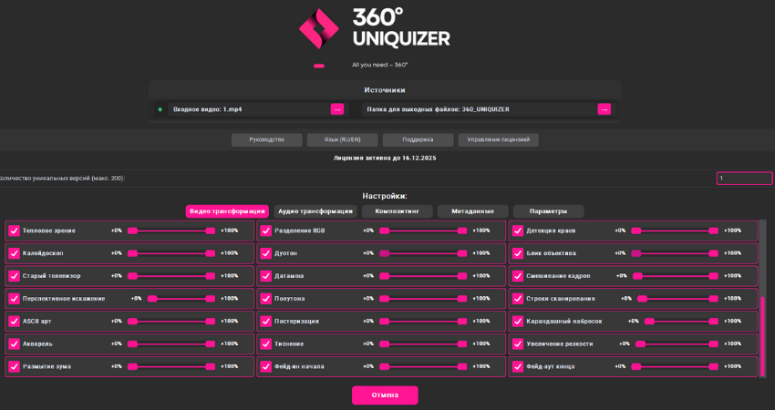 360° Uniquizer - Настройки